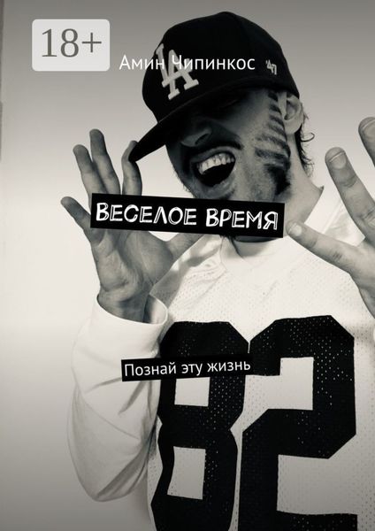 Обложка книги  «Веселое Время. Познай эту жизнь»