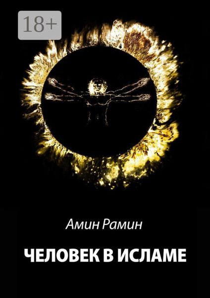 Обложка книги  «Человек в исламе»