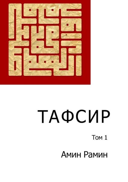 Обложка книги  «Тафсир. Том 1»