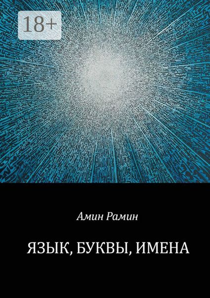 Обложка книги  «Язык, буквы, имена»