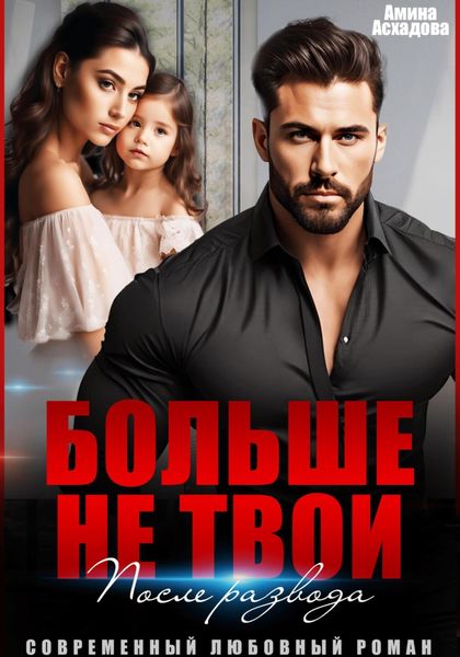Обложка книги  «Больше не твои. После развода»