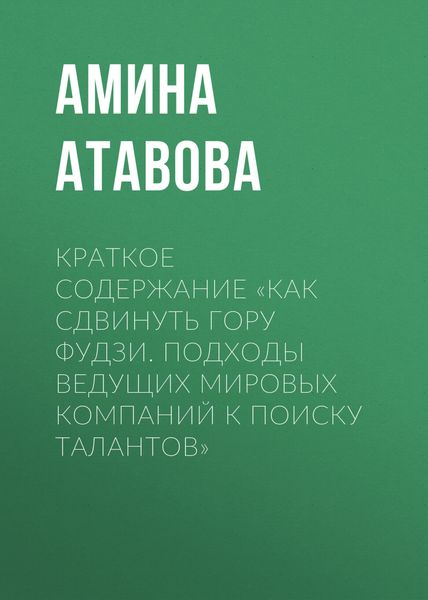 Обложка книги  «Краткое содержание «Как сдвинуть гору Фудзи. Подходы ведущих мировых компаний к поиску талантов»»