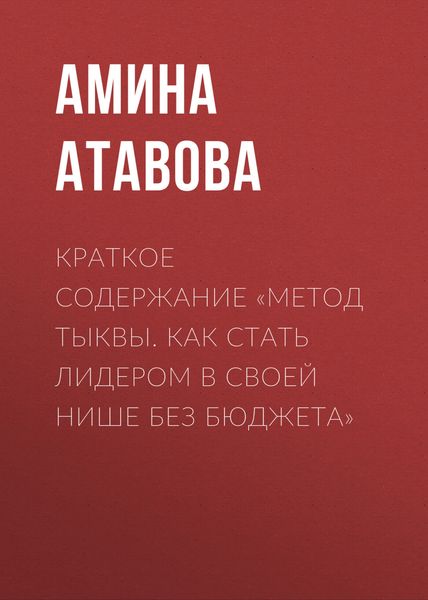 Обложка книги  «Краткое содержание «Метод тыквы. Как стать лидером в своей нише без бюджета»»