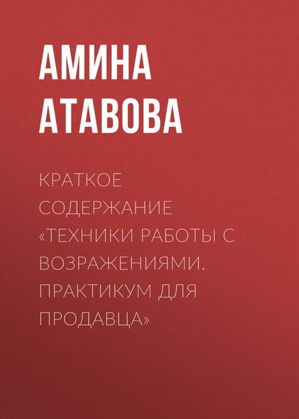 Обложка книги  «Краткое содержание «Техники работы с возражениями. Практикум для продавца»»