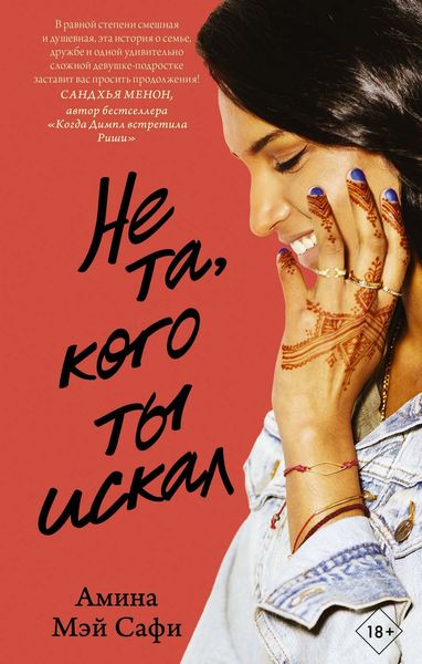 Обложка книги  «Не та, кого ты искал»