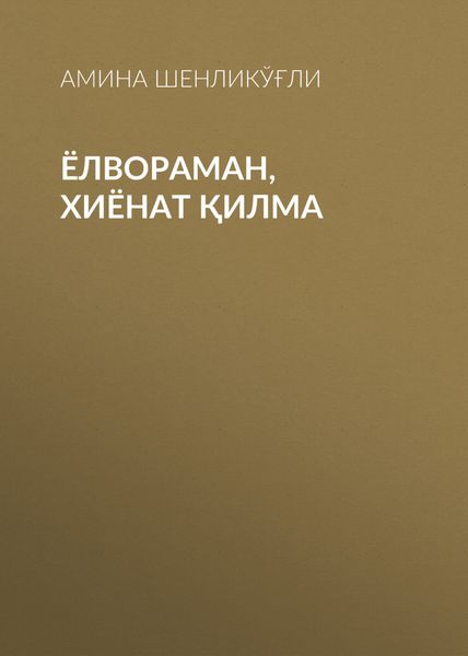 Обложка книги  «Ёлвораман, Хиёнат қилма»