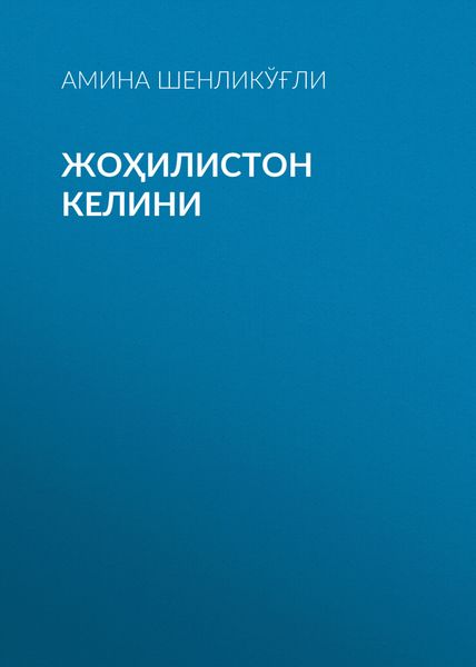 Обложка книги  «Жоҳилистон келини»