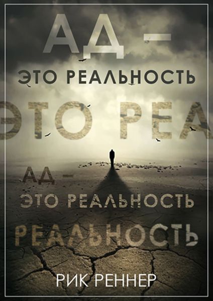Обложка книги  «Ад – это реальность»
