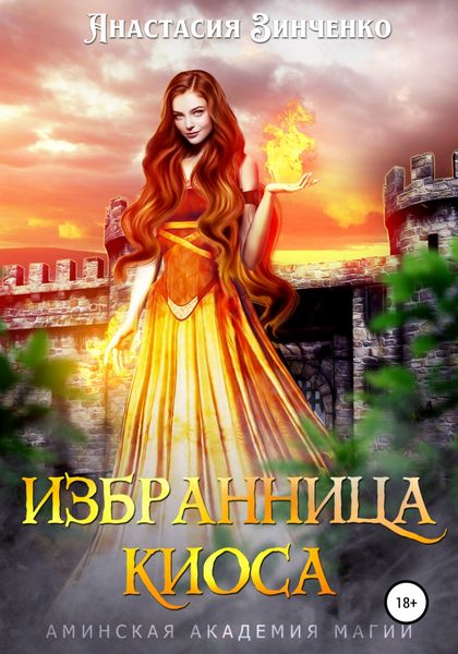 Обложка книги  «Избранница киоса»