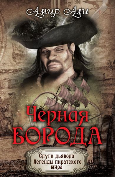 Обложка книги  «Черная борода»