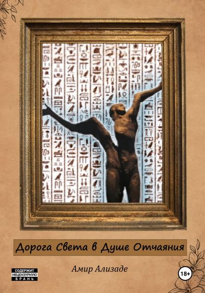 Обложка книги  «Дорога Света в Душе Отчаяния»