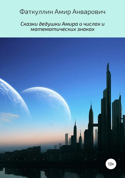 Обложка книги  «Сказки дедушки Амира о числах и математических знаках»