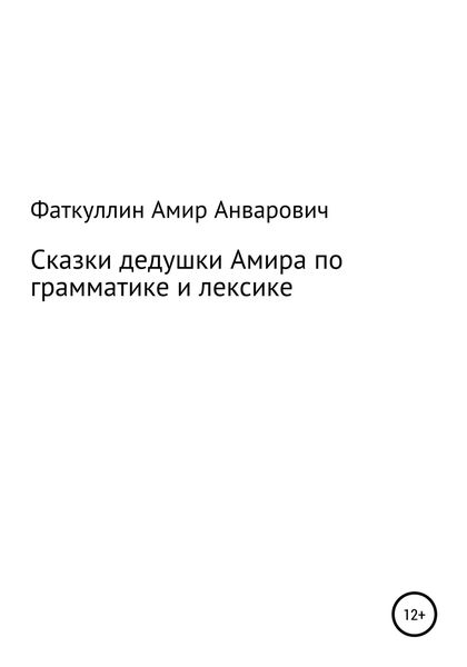 Обложка книги  «Сказки дедушки Амира по грамматике и лексике»