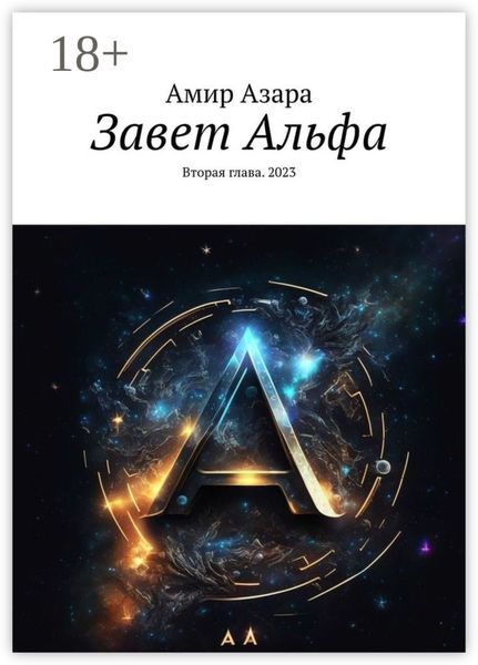 Обложка книги  «Завет Альфа. Вторая глава. 2023»