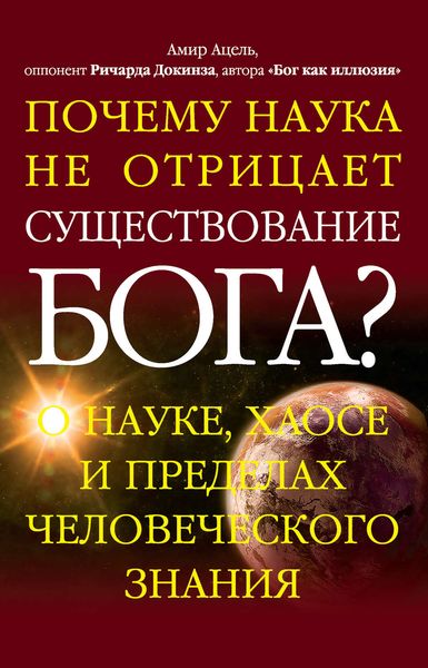 Обложка книги  «Почему наука не отрицает существование Бога? О науке, хаосе и пределах человеческого знания»