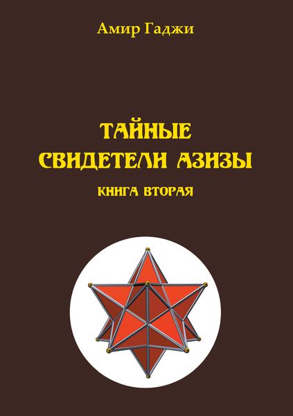 Обложка книги «Тайные свидетели Азизы. Книга 2. Адель»