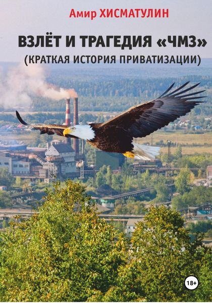 Обложка книги «Взлет и трагедия «ЧМЗ» (краткая история приватизации)»