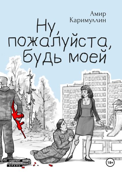 Обложка книги «Ну, пожалуйста, будь моей»