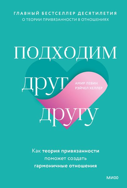 Обложка книги  «Подходим друг другу. Как теория привязанности поможет создать гармоничные отношения»