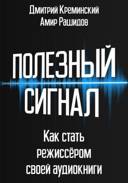 Обложка книги  «Полезный сигнал. Как стать режиссером своей аудиокниги»
