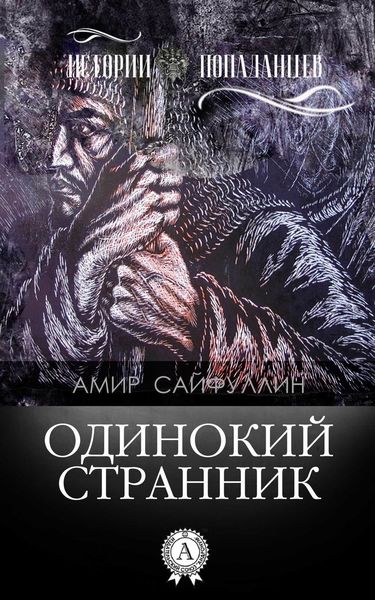 Обложка книги  «Одинокий странник»