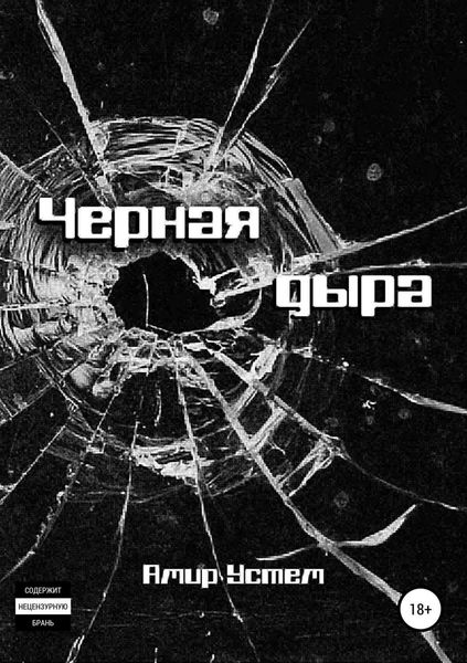 Обложка книги «Черная дыра»