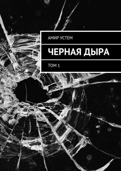 Обложка книги «Черная дыра. Том 1»