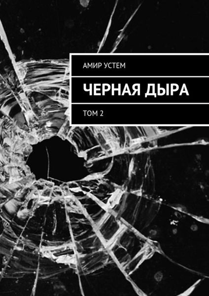 Обложка книги «Черная дыра. Том 2»