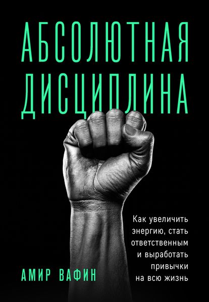 Обложка книги «Абсолютная дисциплина. Как увеличить энергию, стать ответственным и выработать привычки на всю жизнь»