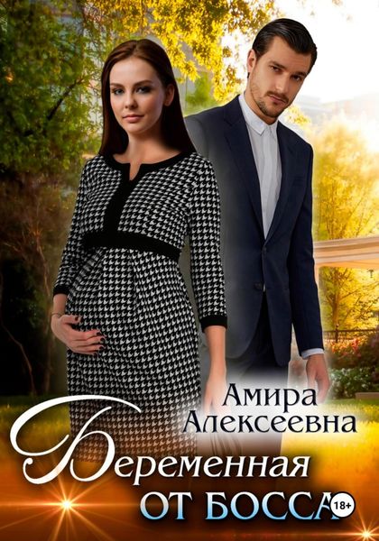 Обложка книги «Беременная от босса»