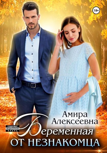 Обложка книги «Беременная от незнакомца»