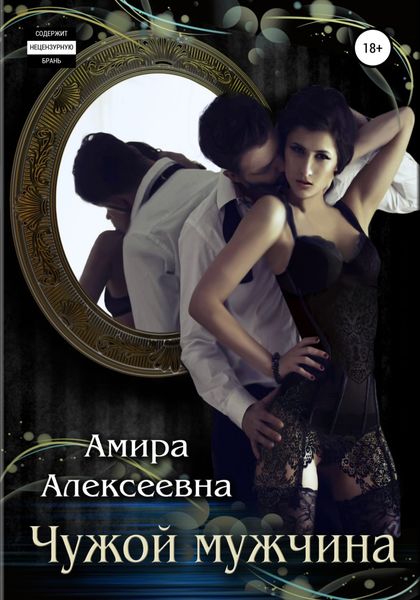 Обложка книги «Чужой мужчина»