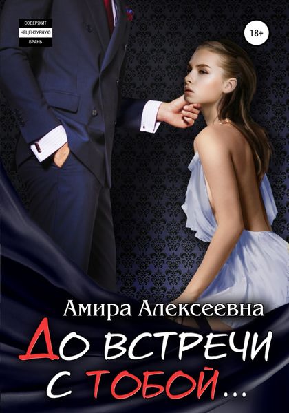 Обложка книги  «До встречи с тобой…»