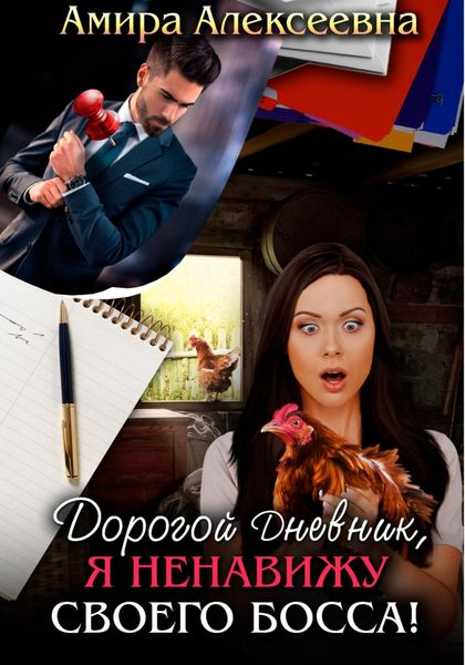Обложка книги «Дорогой Дневник, я ненавижу своего босса!»