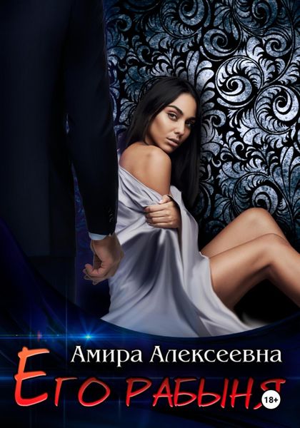 Обложка книги «Его рабыня»