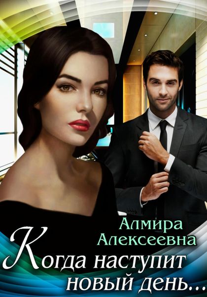 Обложка книги «Когда наступит новый день…»