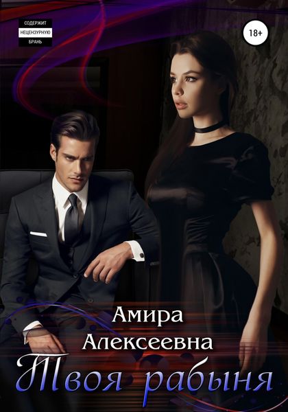 Обложка книги «Твоя рабыня»
