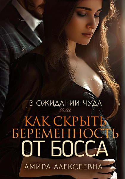 Обложка книги «В ожидании чуда или Как скрыть беременность от босса»