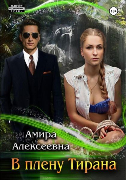 Обложка книги «В плену Тирана»