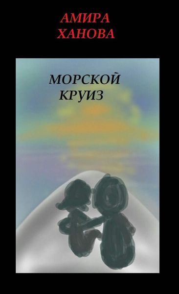 Обложка книги  «Морской круиз»