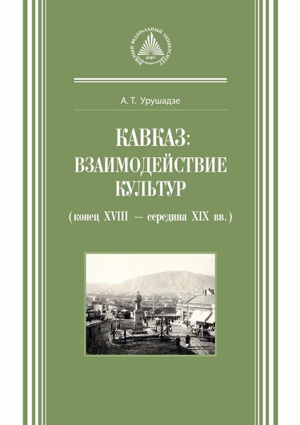 Обложка книги  «Кавказ: взаимодействие культур (конец XVIII – середина XIX вв.)»