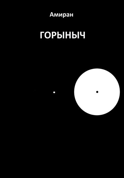 Обложка книги  «Горыныч»