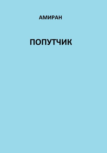 Обложка книги  «Попутчик»