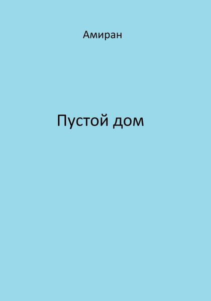 Обложка книги  «Пустой дом»
