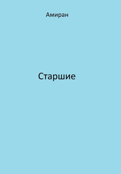 Обложка книги  «Старшие»
