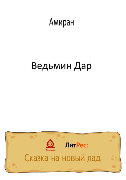 Обложка книги  «Ведьмин Дар»