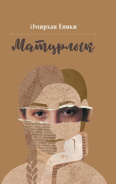 Обложка книги  «Матурлык»
