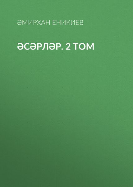 Обложка книги  «Әсәрләр. 2 том»