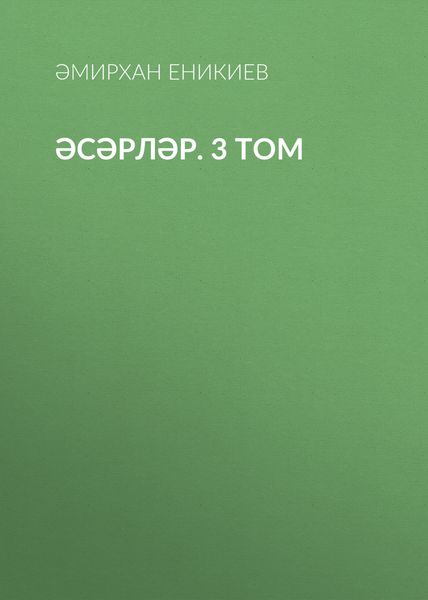 Обложка книги  «Әсәрләр. 3 том»