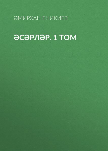 Обложка книги  «Әсәрләр. 1 том»